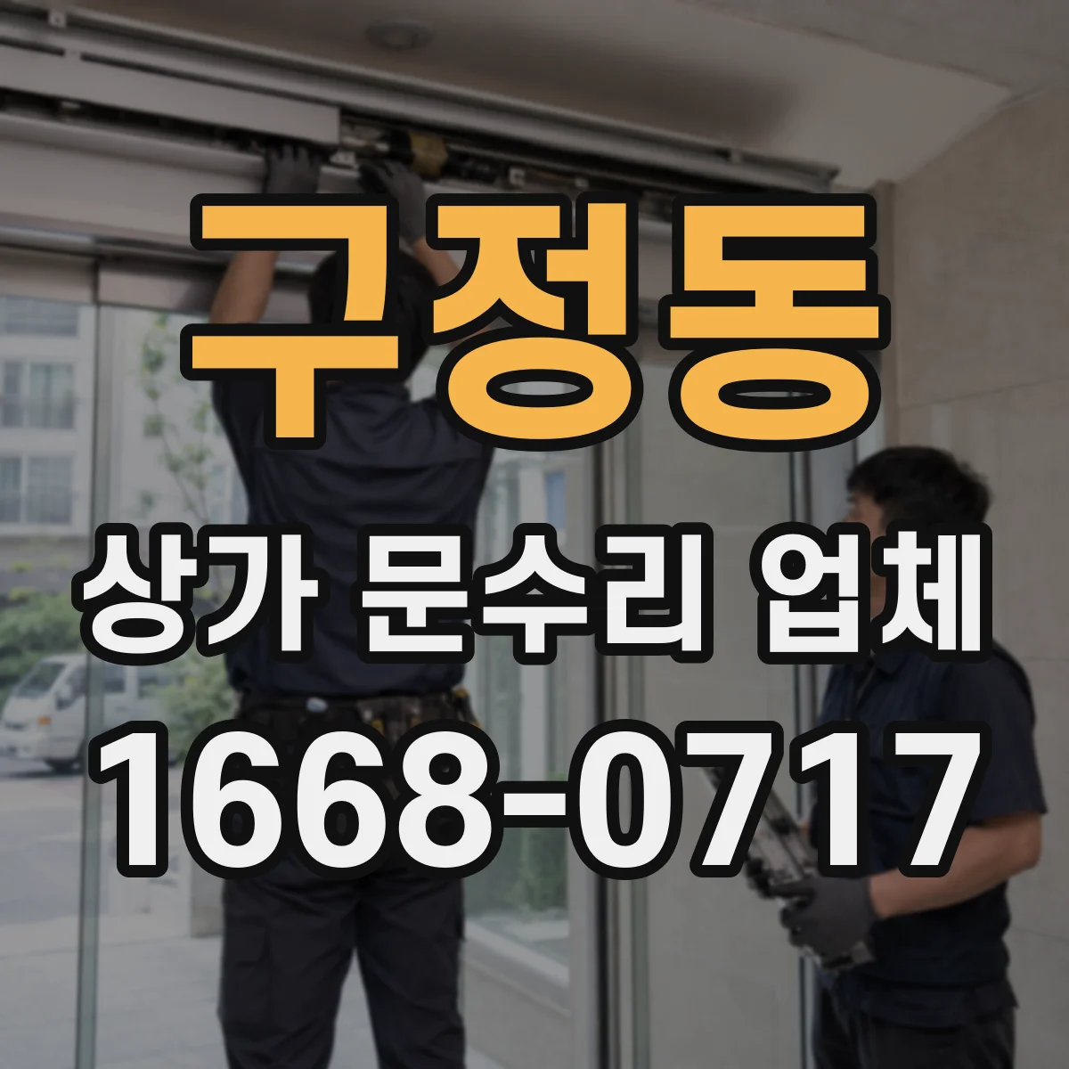 구정동 상가 문수리 업체