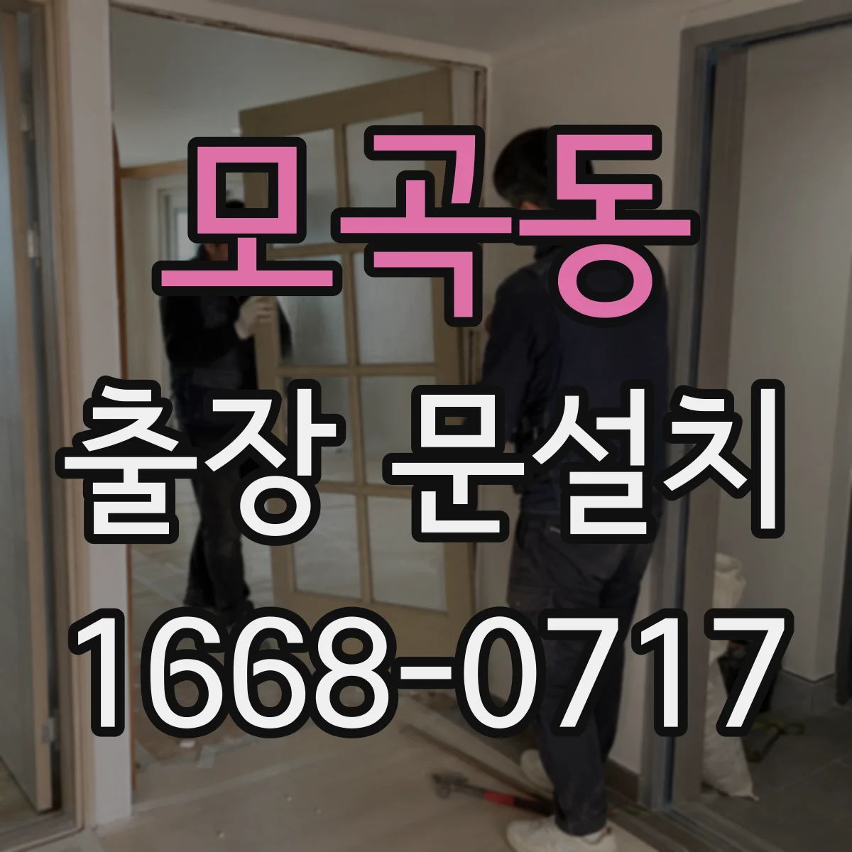 모곡동 출장 문설치