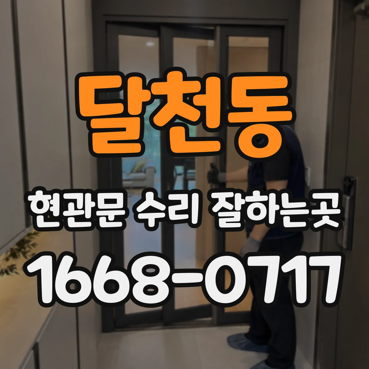 달천동 현관문 수리 잘하는곳