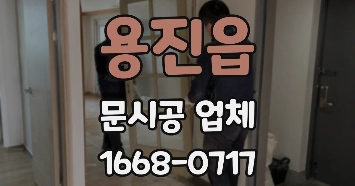용진읍 문시공 업체