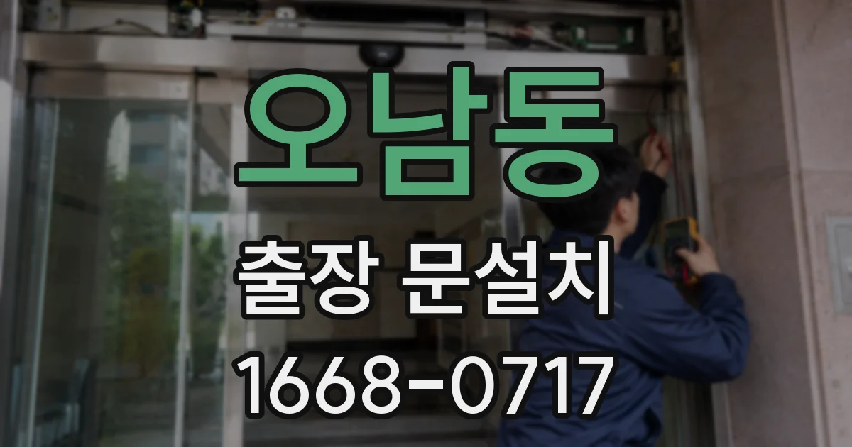 오남동 출장 문설치