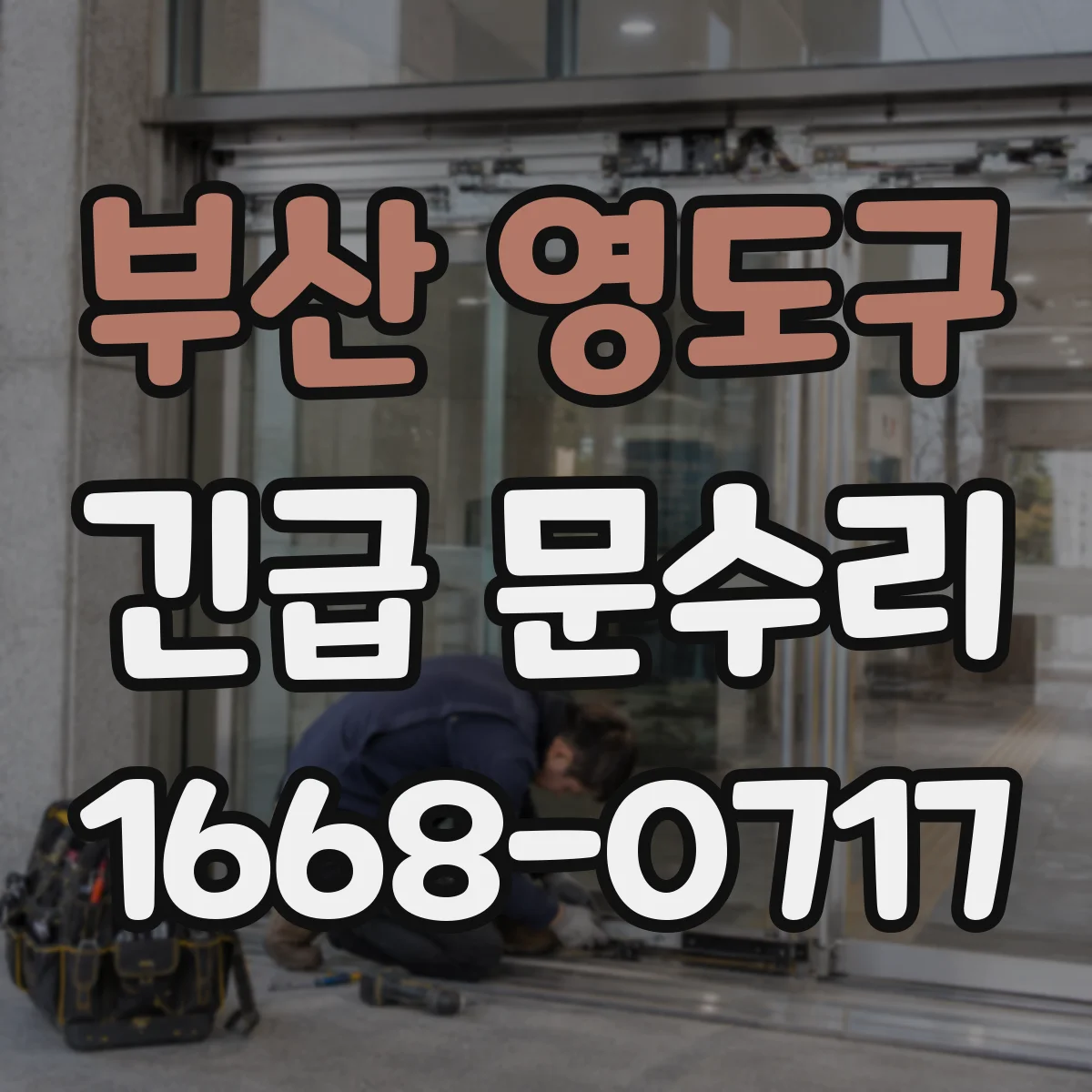 부산 영도구 긴급 문수리