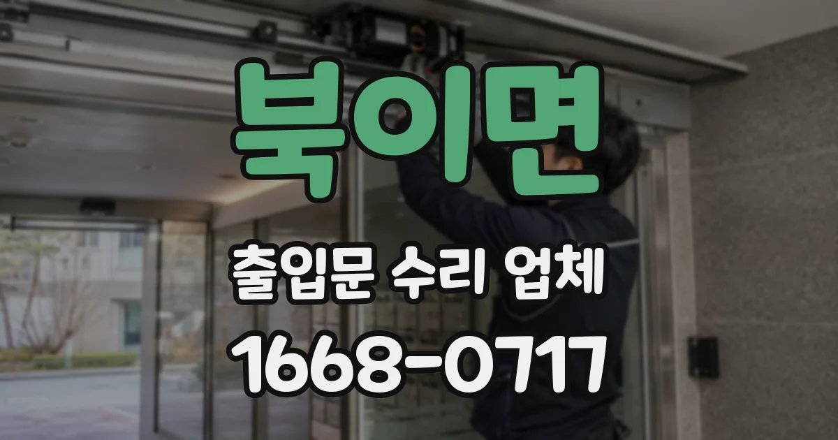 북이면 출입문 수리 업체