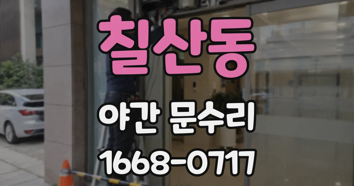 칠산동 야간 문수리