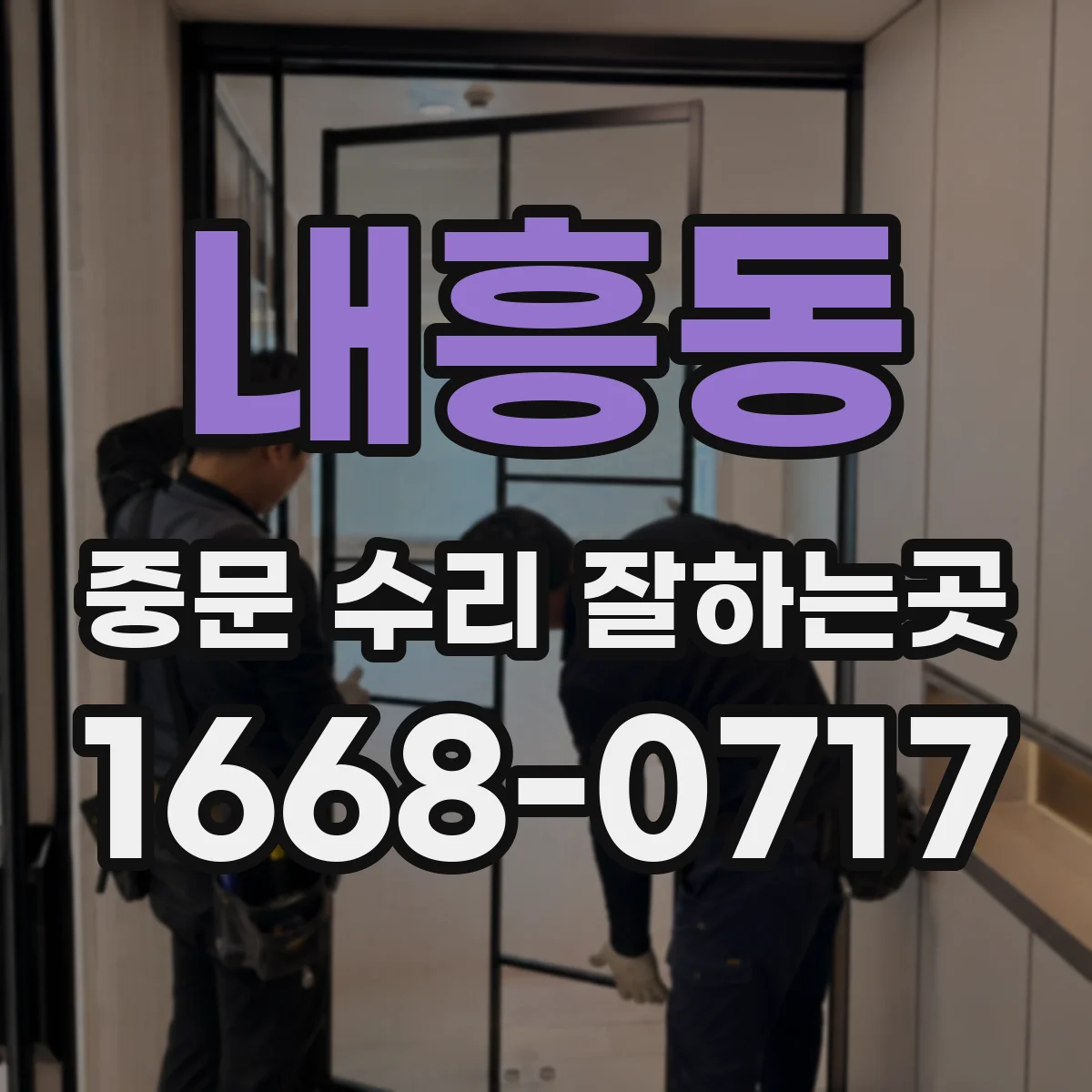 내흥동 중문 수리 잘하는곳