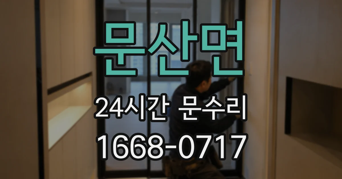 문산면 24시간 문수리