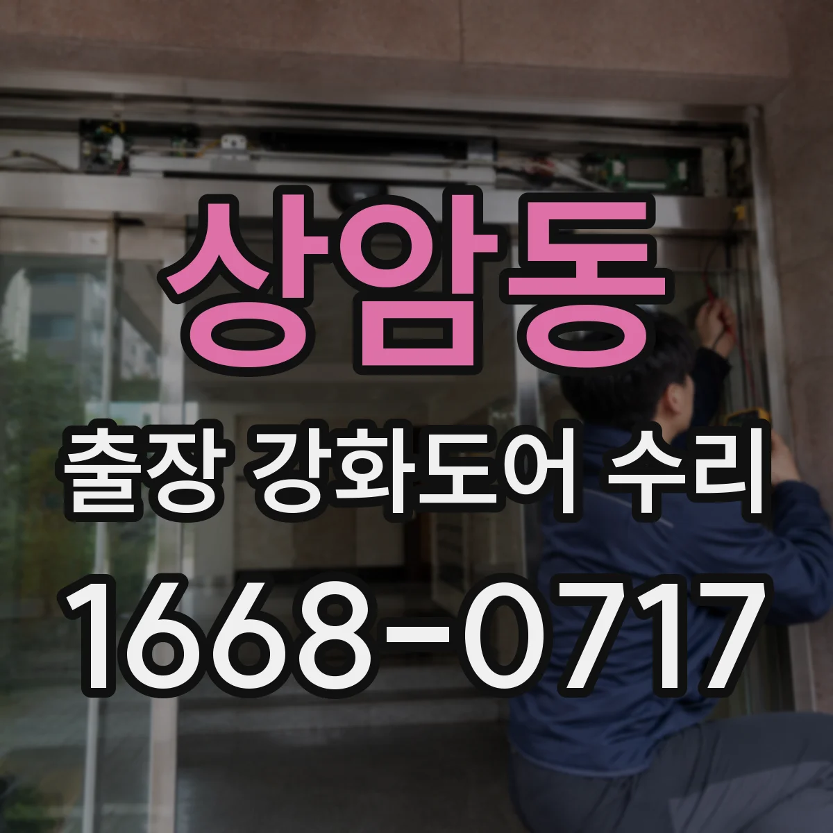상암동 출장 강화도어 수리
