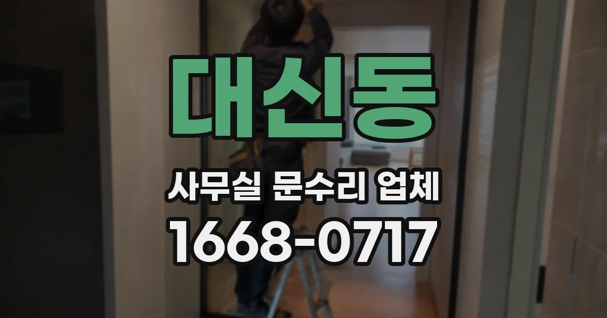 대신동 사무실 문수리 업체