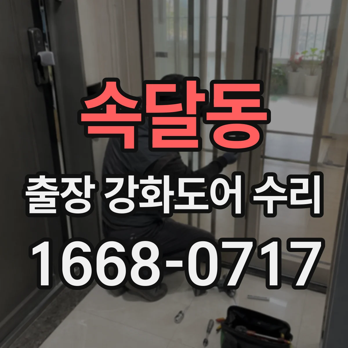 속달동 출장 강화도어 수리
