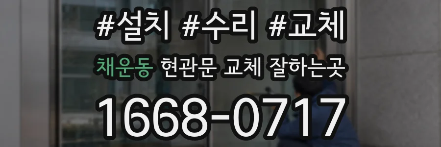 채운동 현관문 교체 잘하는곳