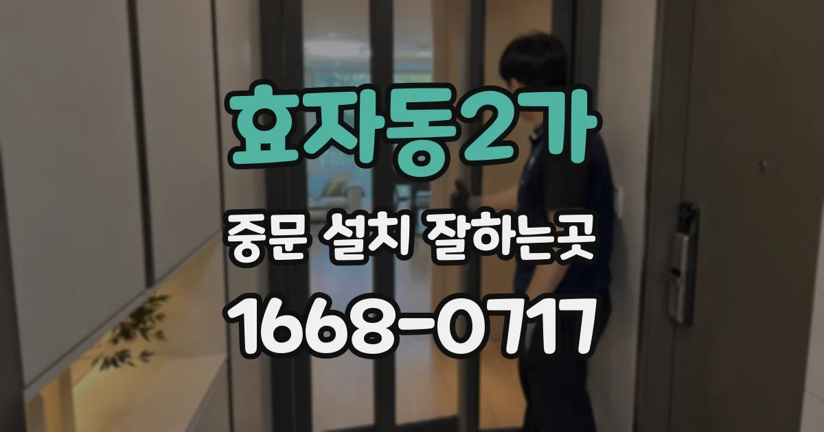 효자동2가 중문 설치 잘하는곳