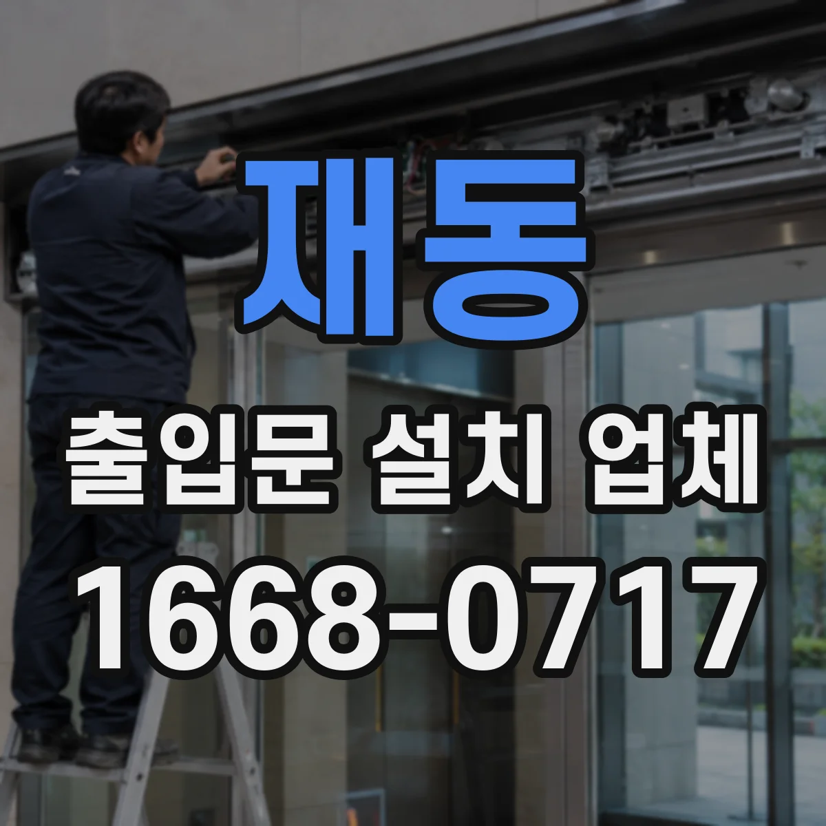 재동 출입문 설치 업체