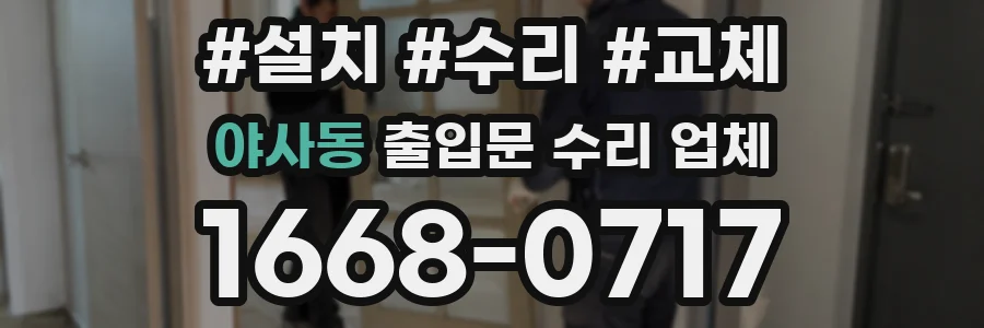 야사동 출입문 수리 업체