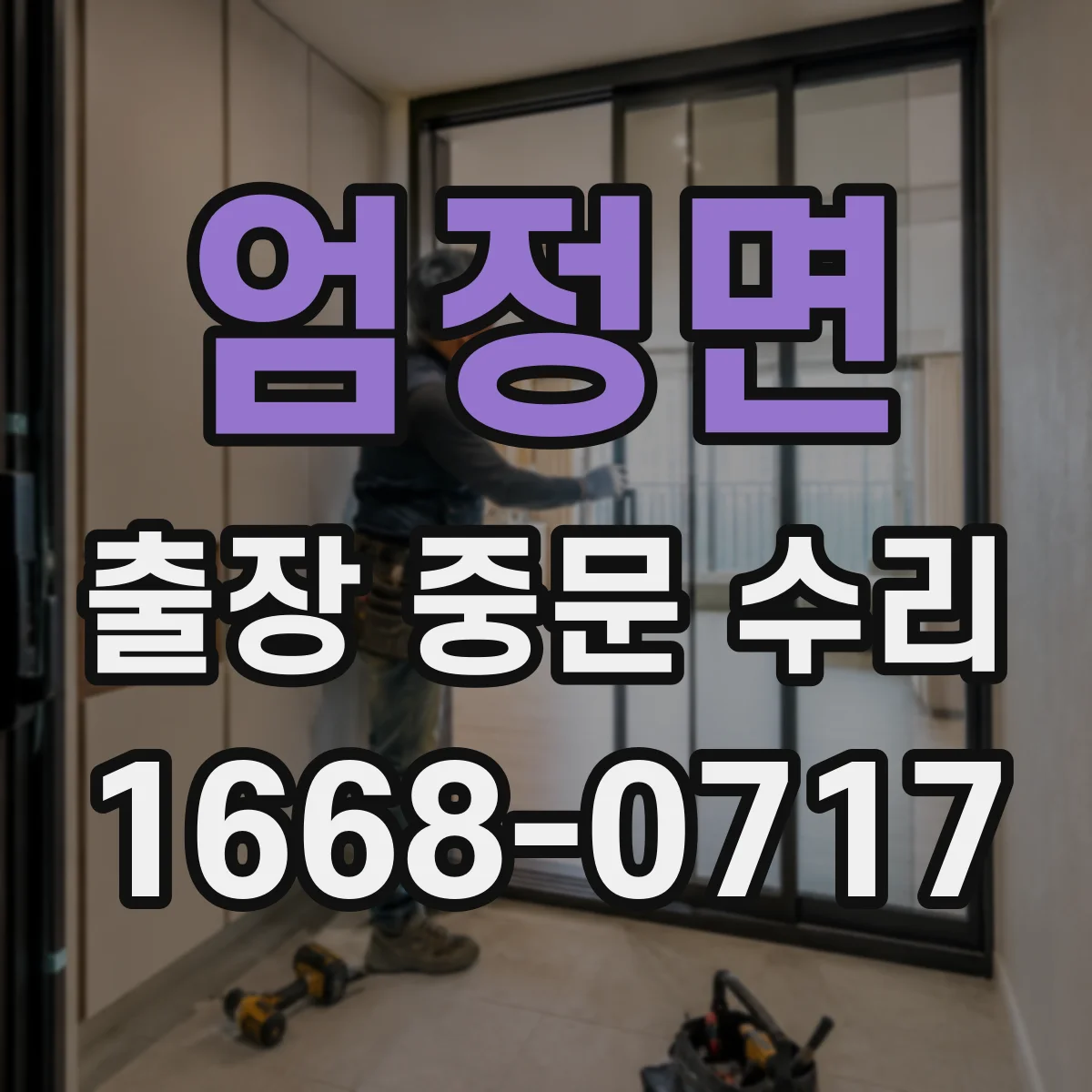 엄정면 출장 중문 수리