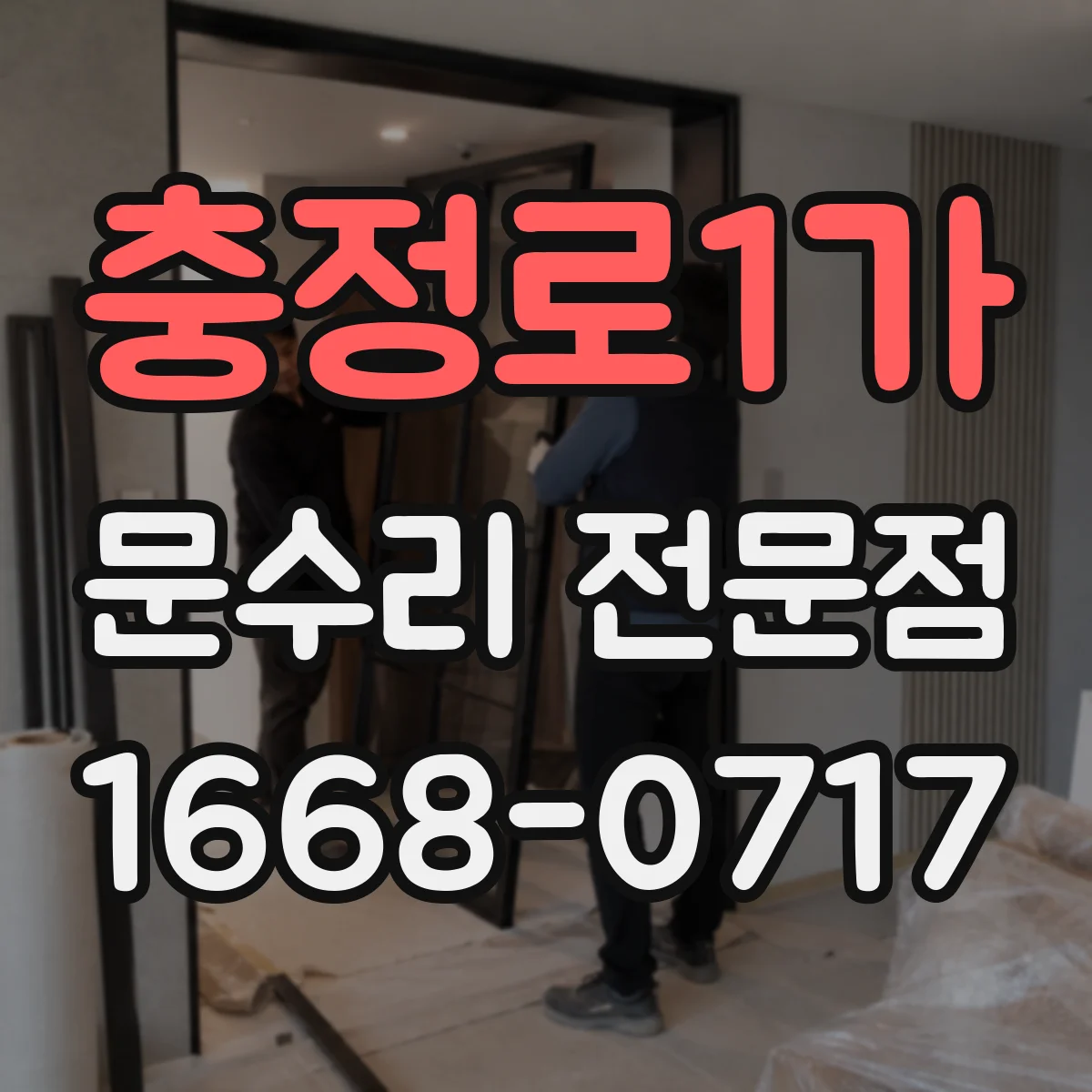 충정로1가 문수리 전문점