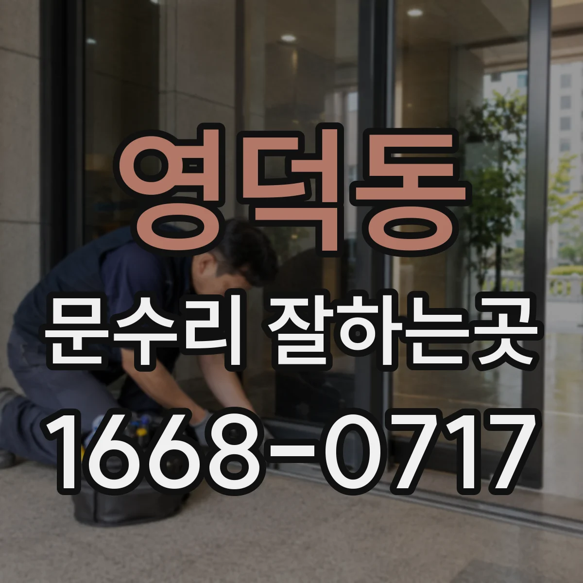 영덕동 문수리 잘하는곳