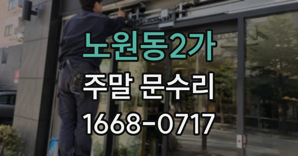 노원동2가 주말 문수리