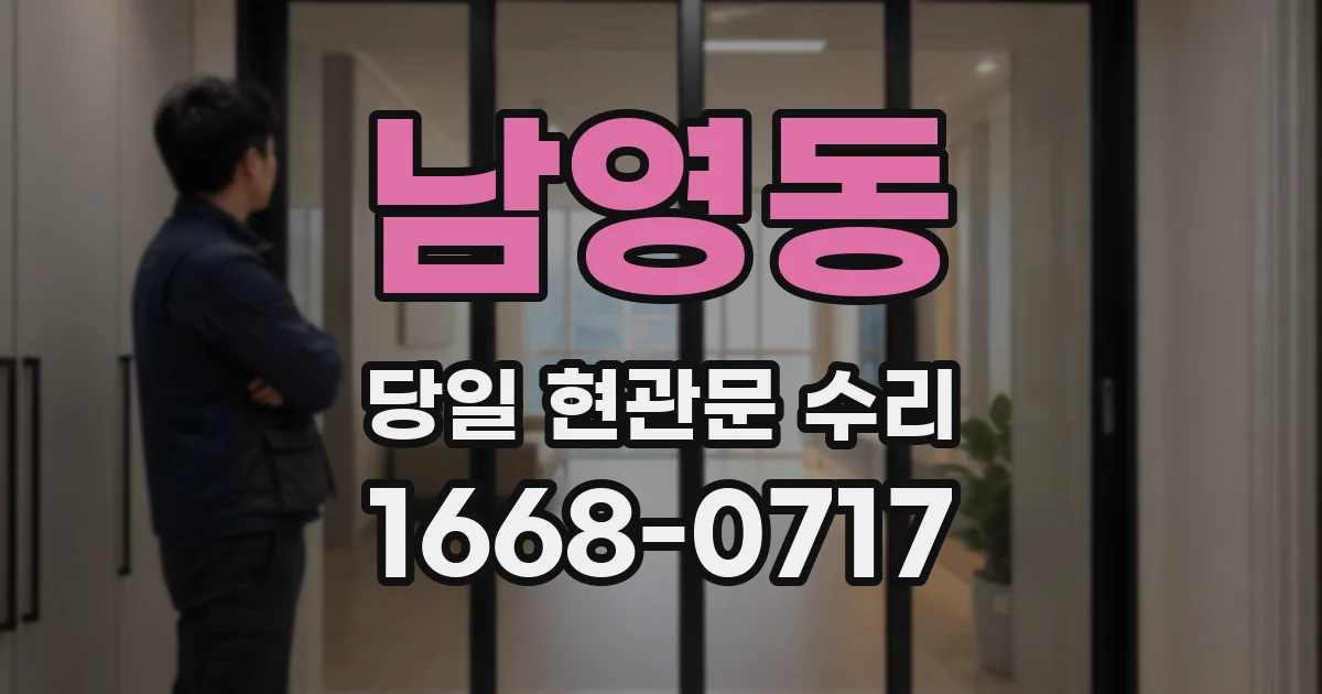 남영동 당일 현관문 수리