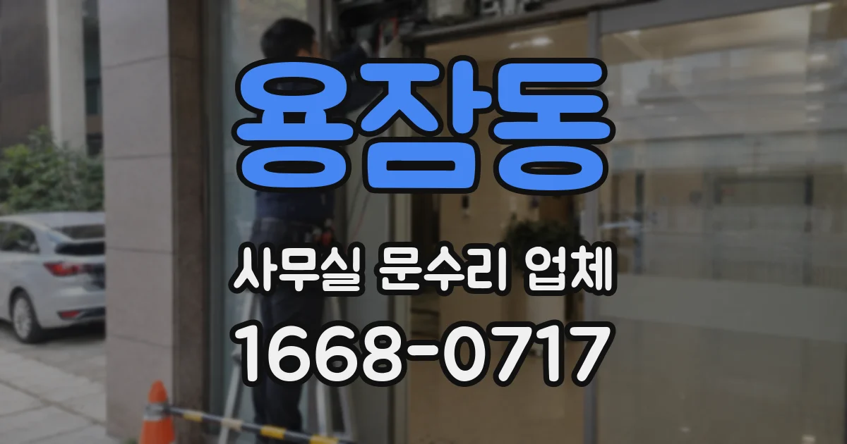 용잠동 사무실 문수리 업체