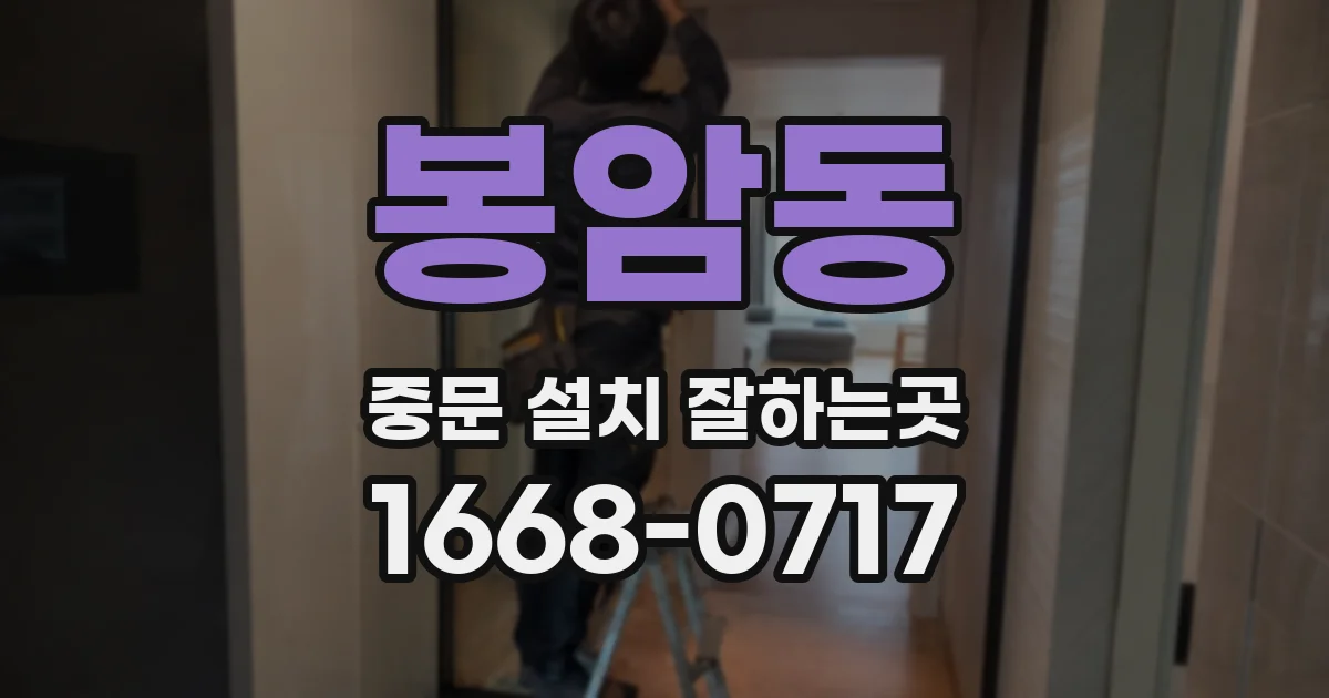 봉암동 중문 설치 잘하는곳
