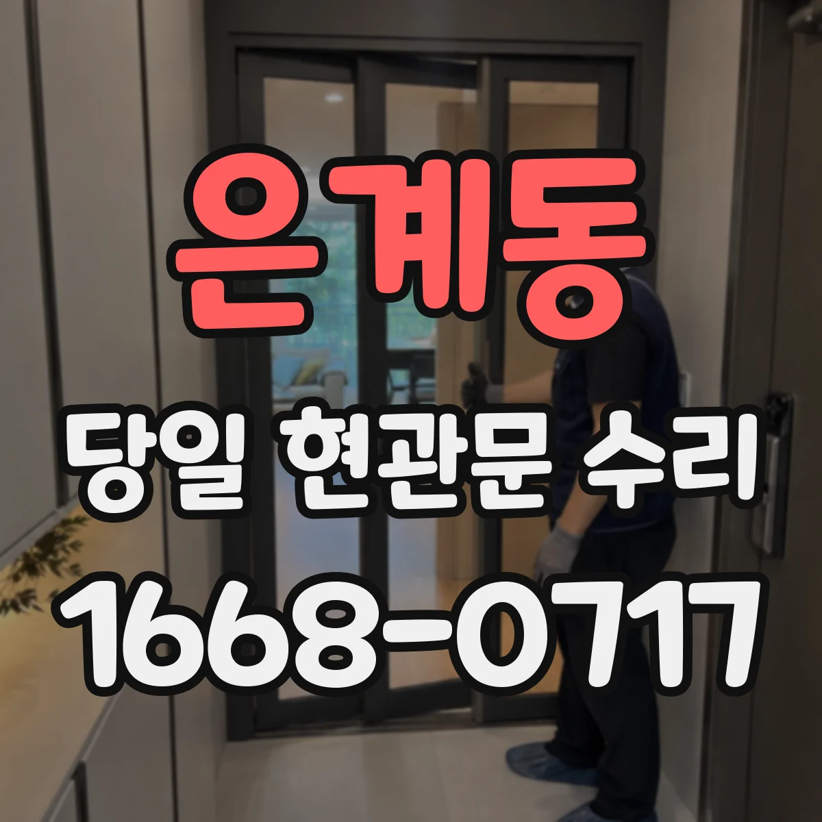 은계동 당일 현관문 수리