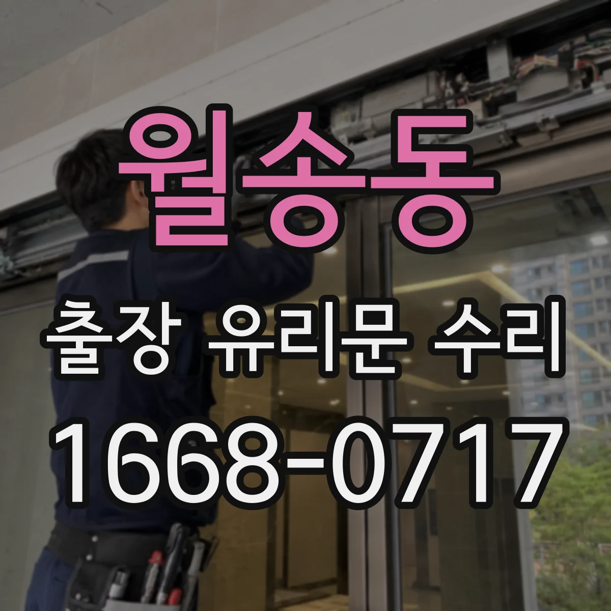 월송동 출장 유리문 수리
