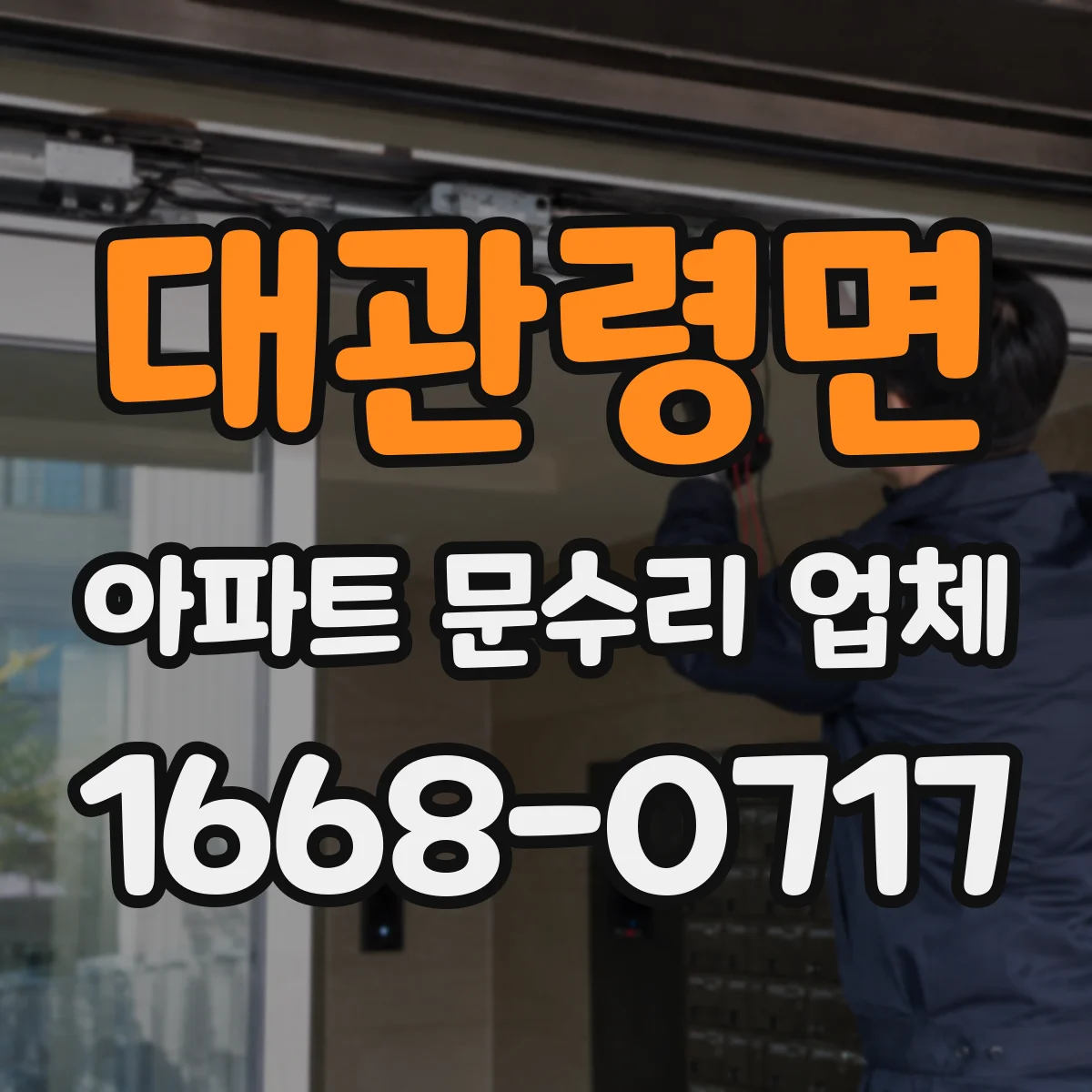 대관령면 아파트 문수리 업체
