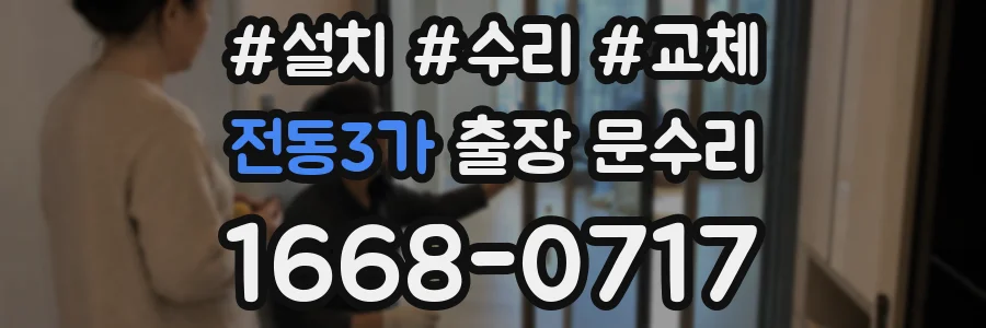 전동3가 출장 문수리