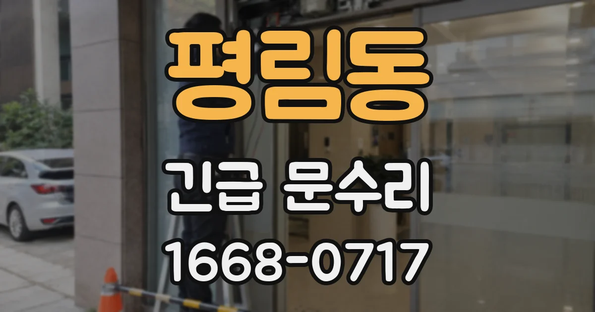 평림동 긴급 문수리