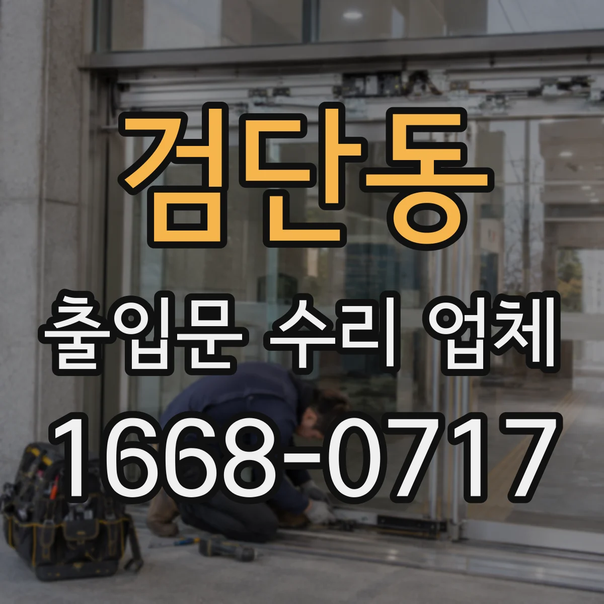 검단동 출입문 수리 업체