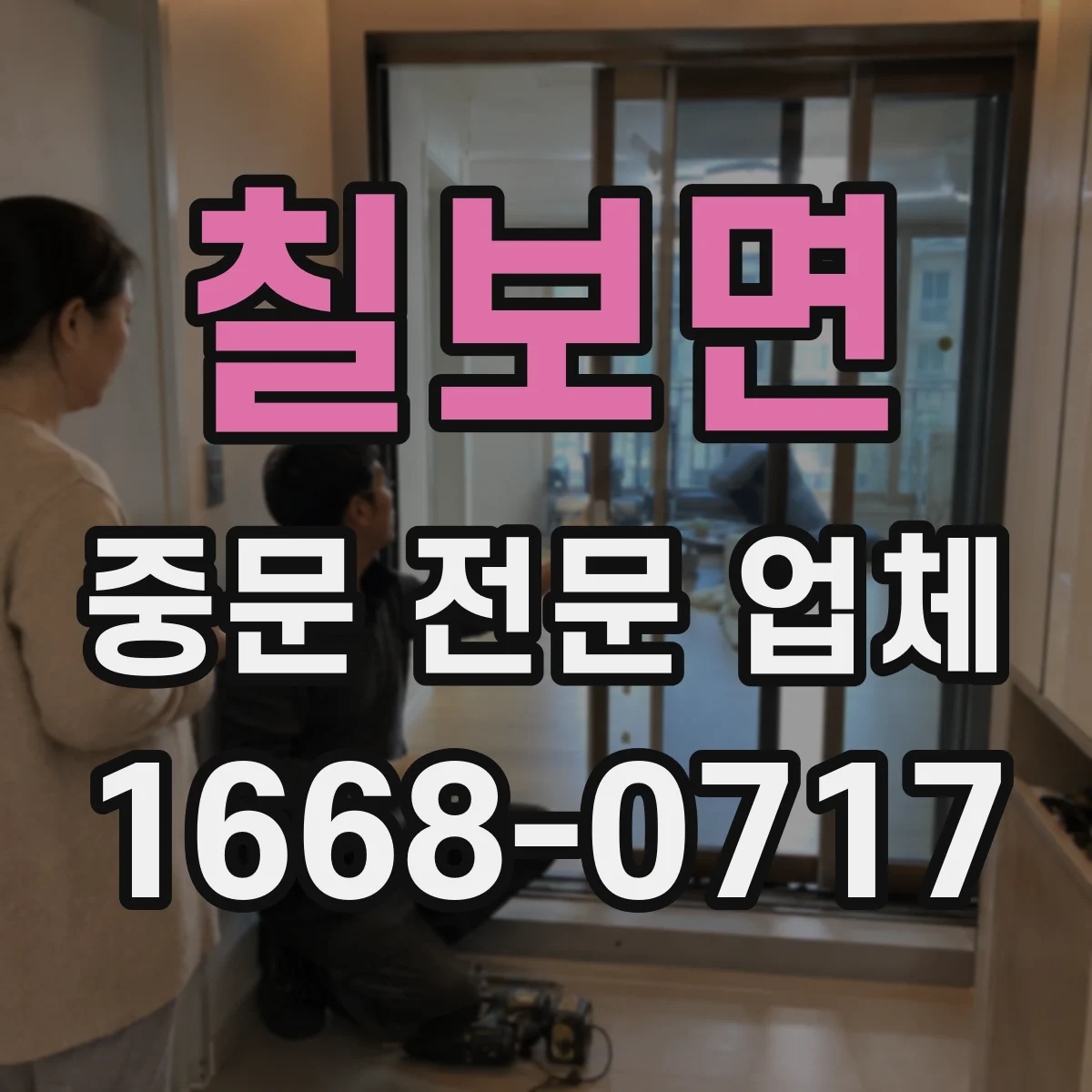 칠보면 중문 전문 업체
