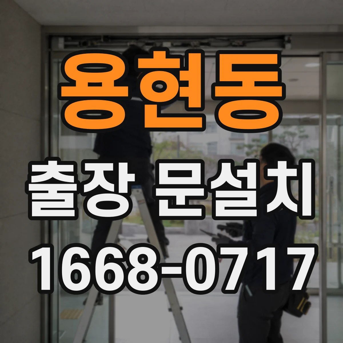 용현동 출장 문설치