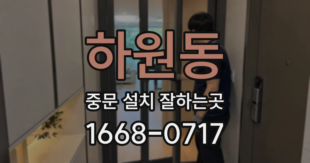 하원동 중문 설치 잘하는곳