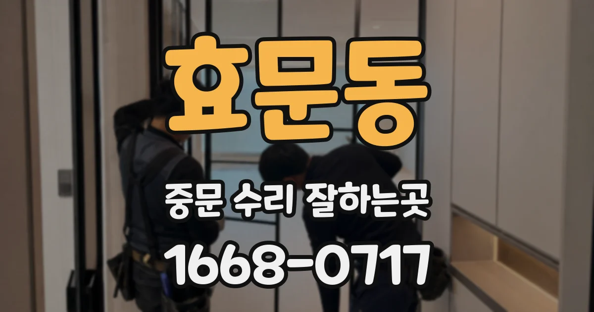 효문동 중문 수리 잘하는곳