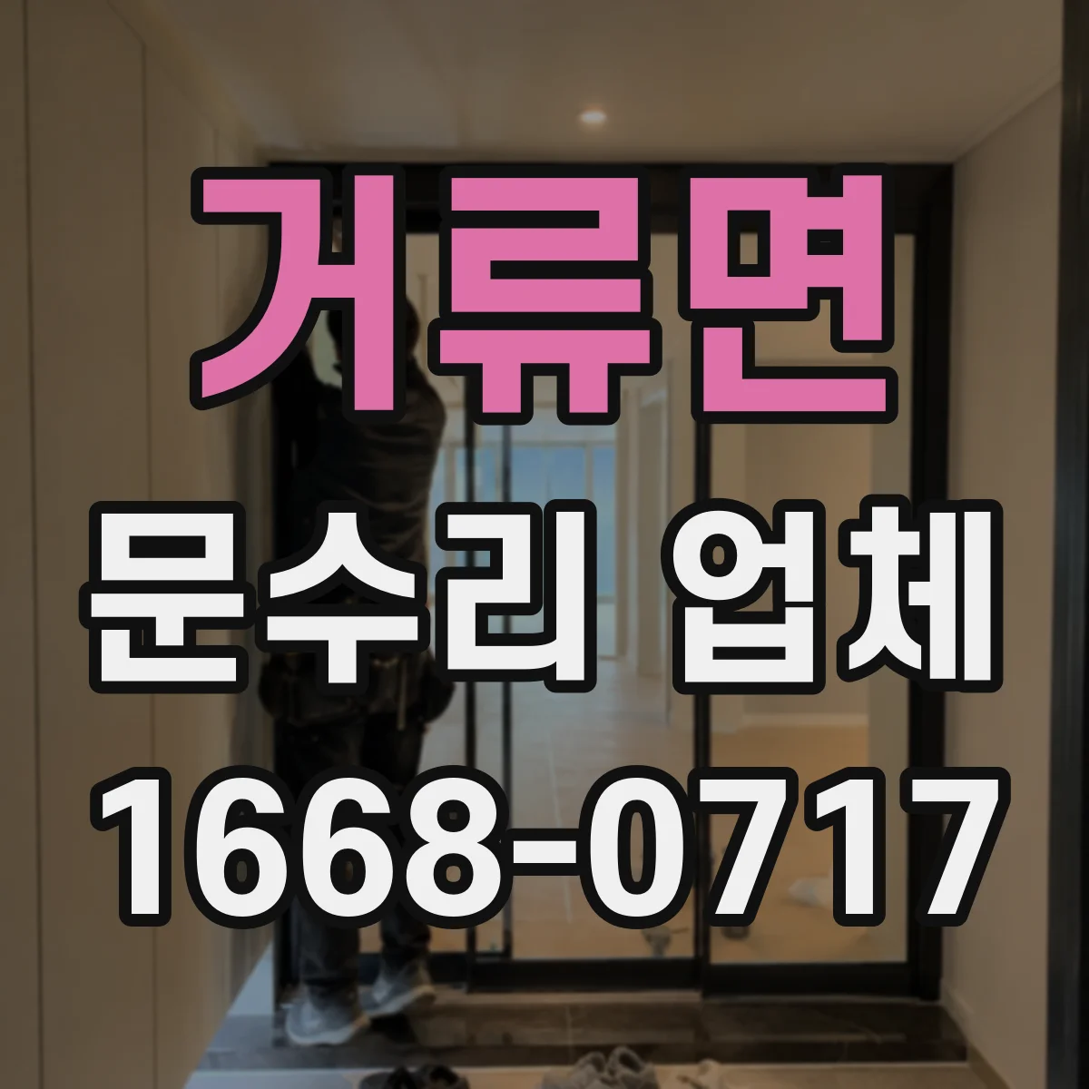 거류면 문수리 업체