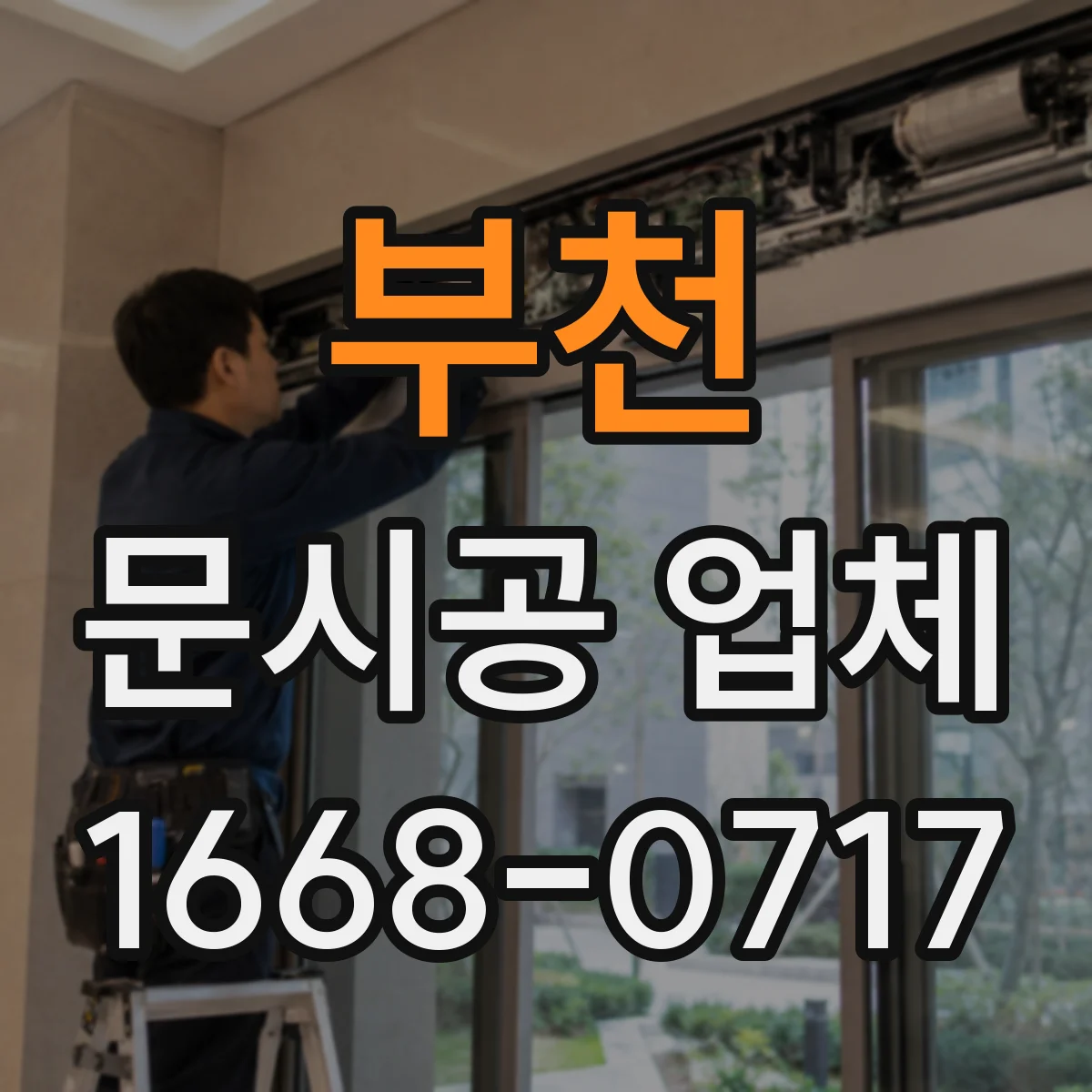 부천 문시공 업체 방문 전 현장 상태 확인 항목과 준비물 정리