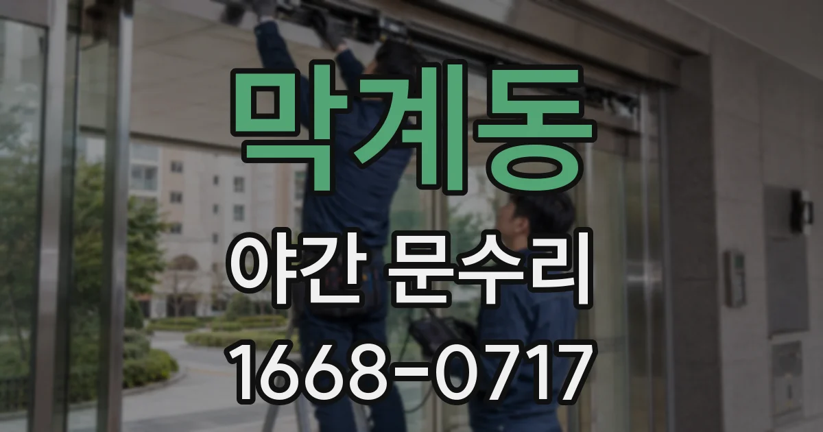막계동 야간 문수리