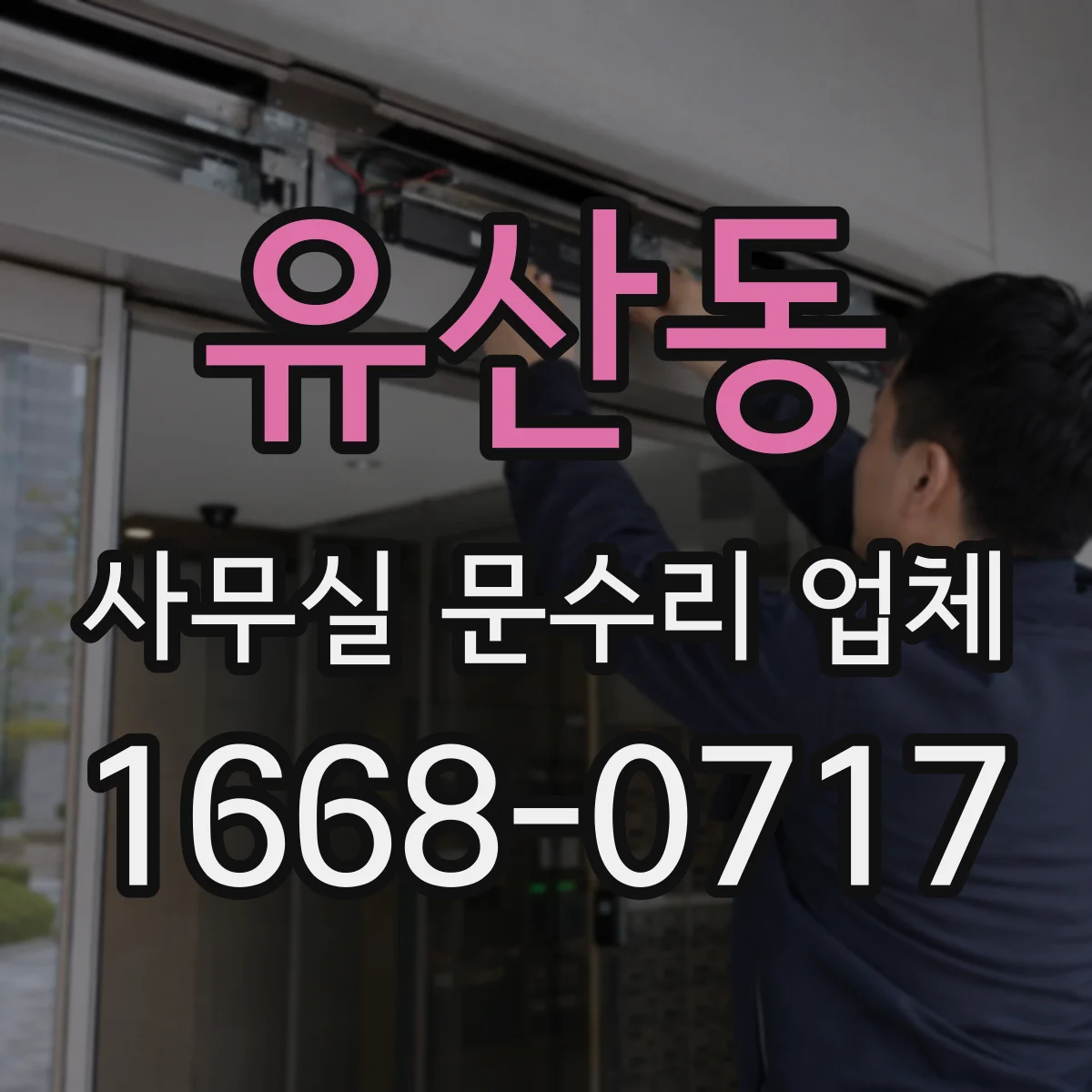 유산동 사무실 문수리 업체