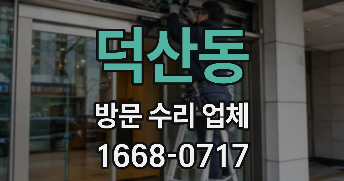덕산동 방문 수리 업체