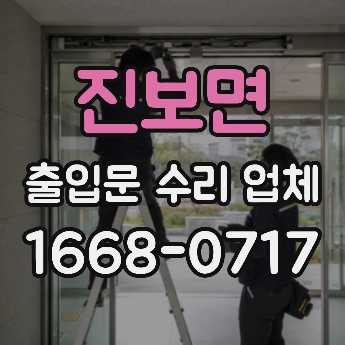 진보면 출입문 수리 업체