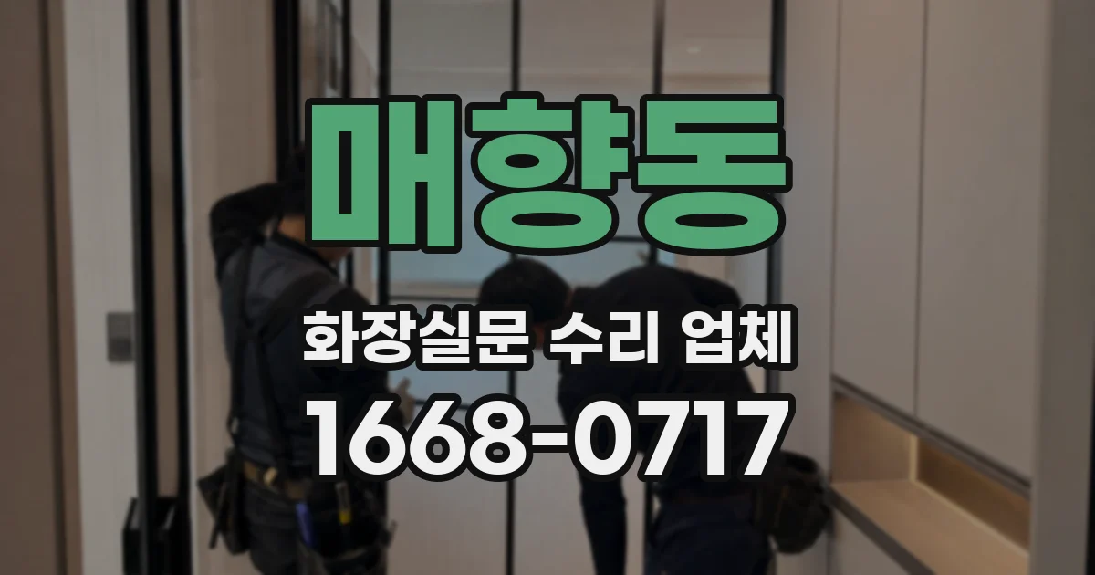 매향동 화장실문 수리 업체
