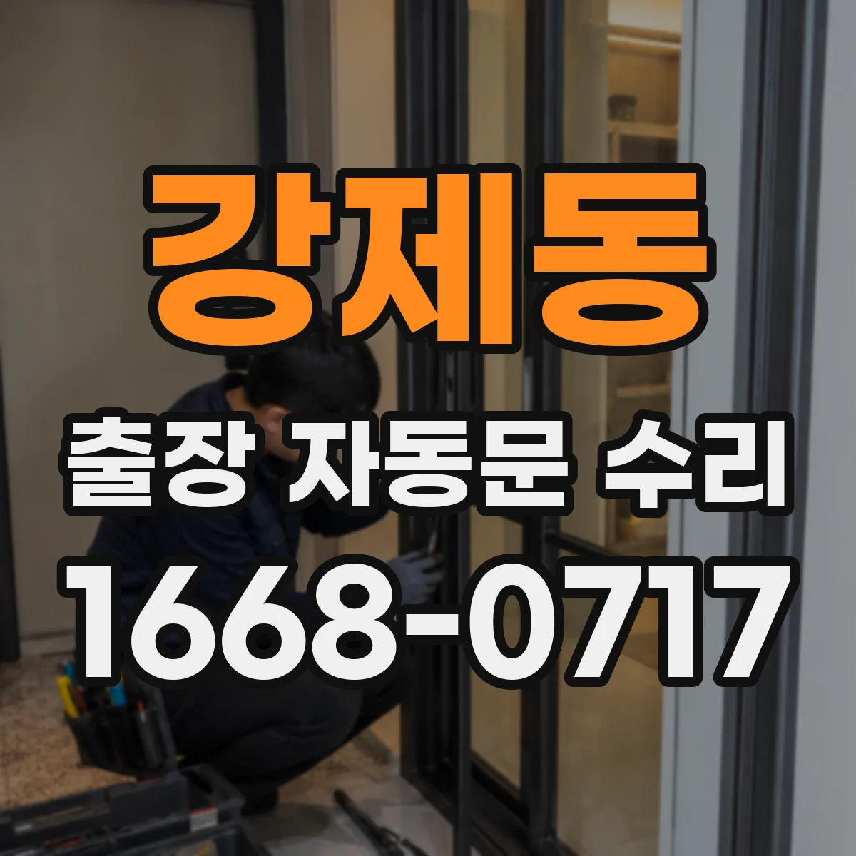 강제동 출장 자동문 수리