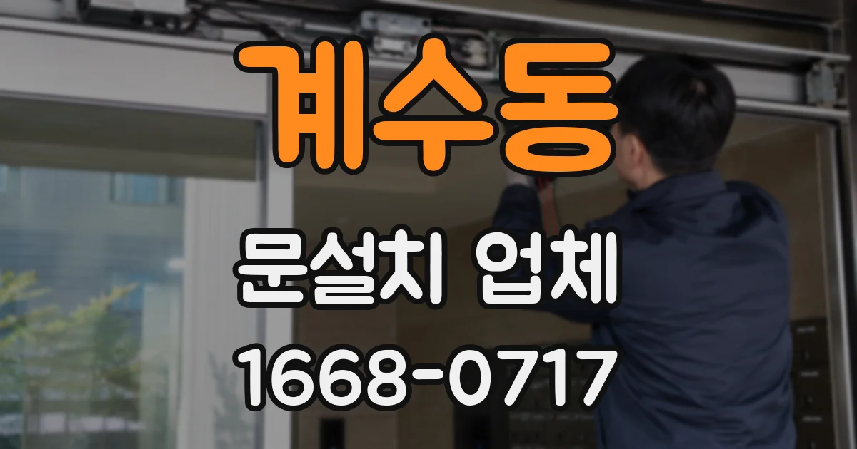 계수동 문설치 업체