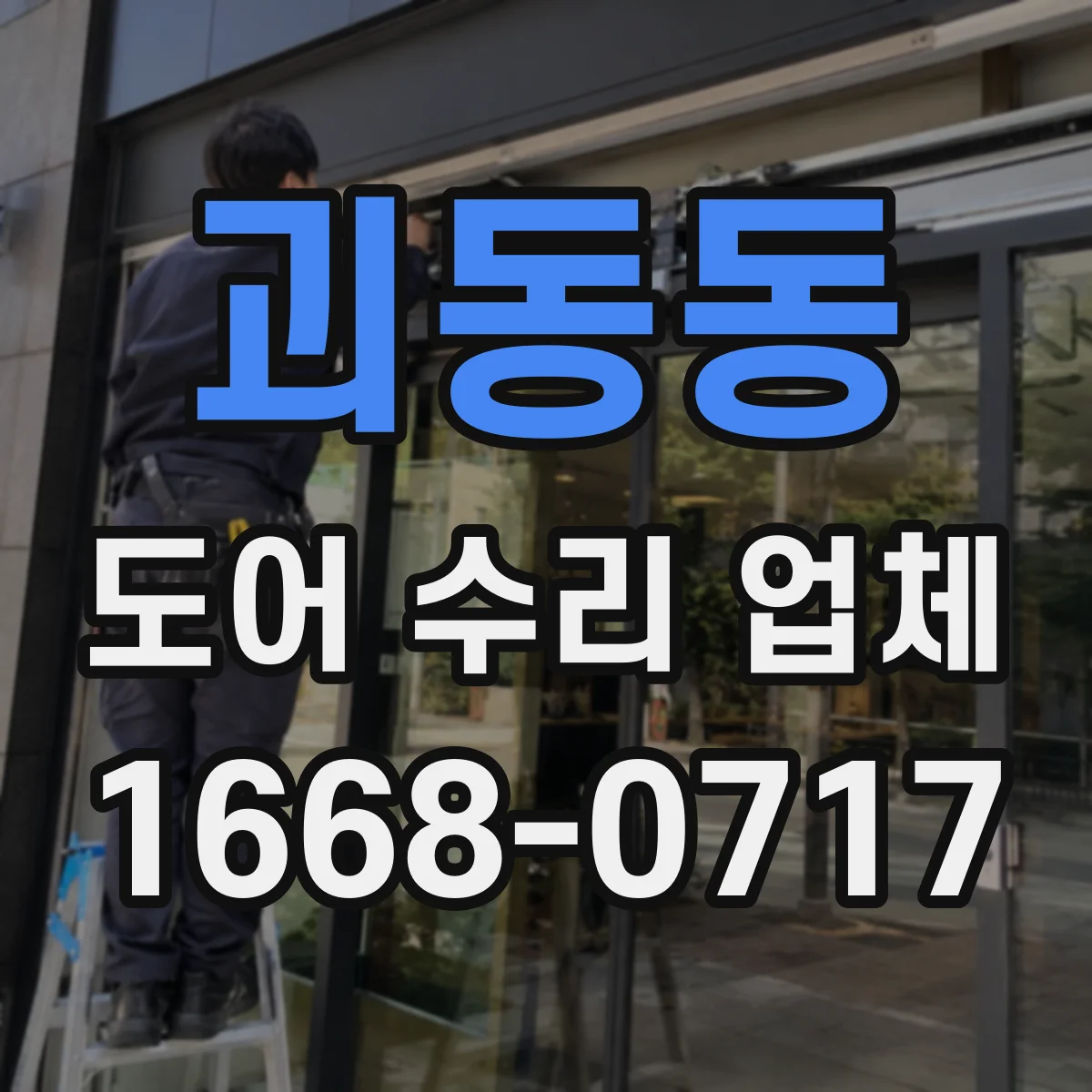 괴동동 도어 수리 업체 목재도어 틀어짐 원인 진단 및 조치