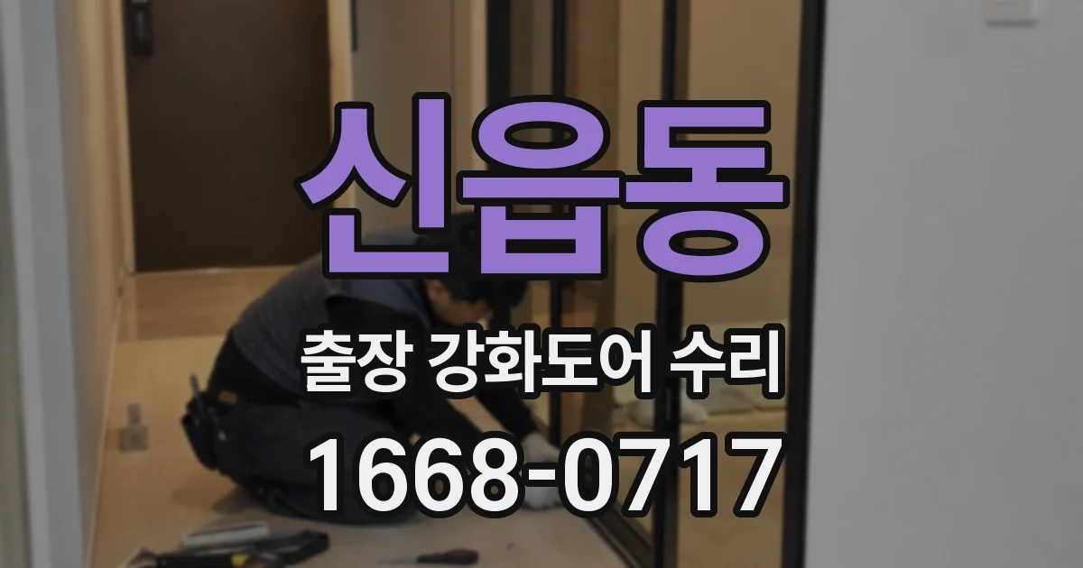 신읍동 출장 강화도어 수리
