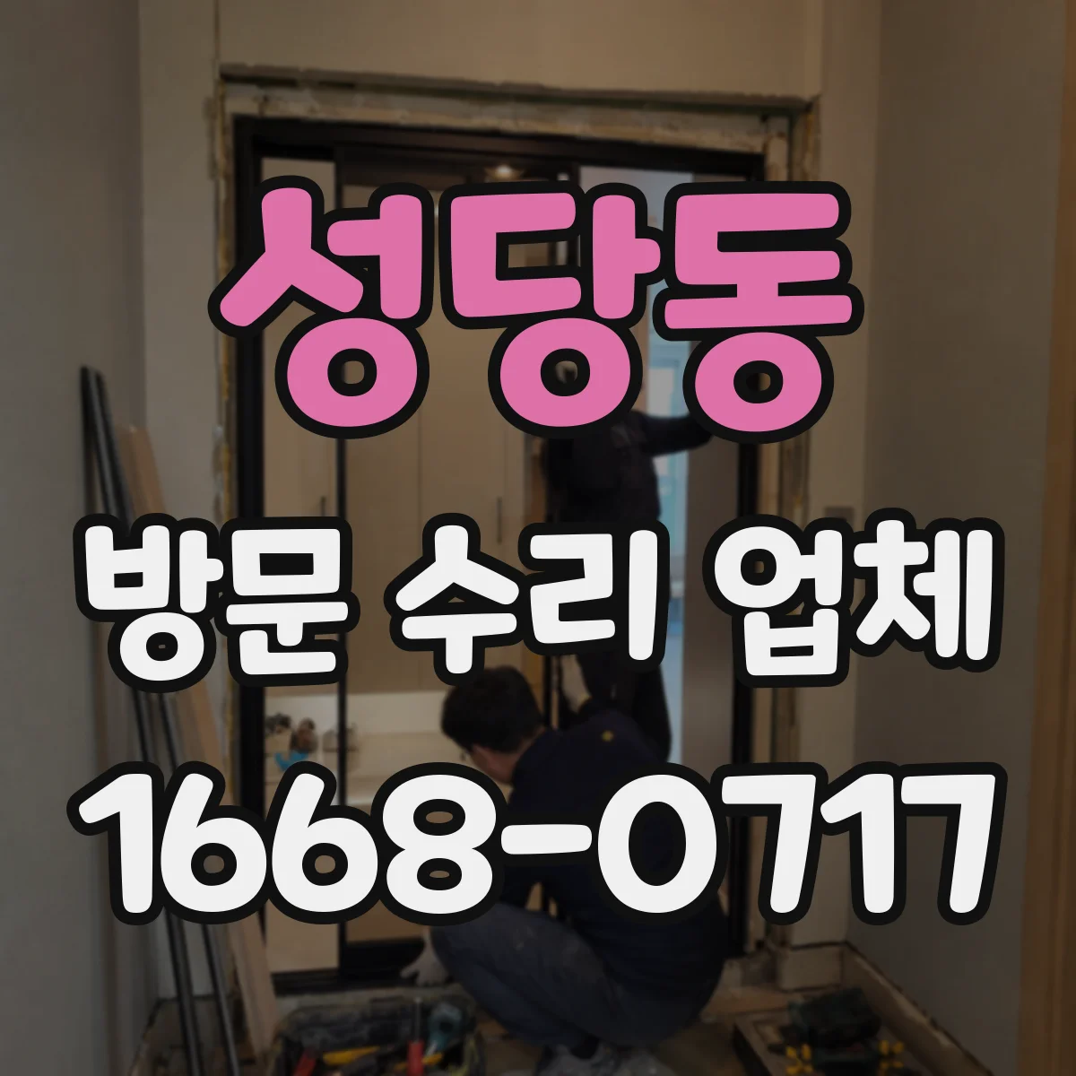 성당동 방문 수리 업체