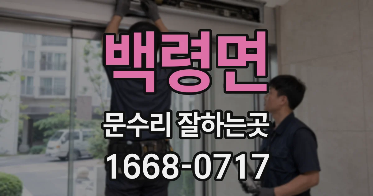 백령면 문수리 잘하는곳