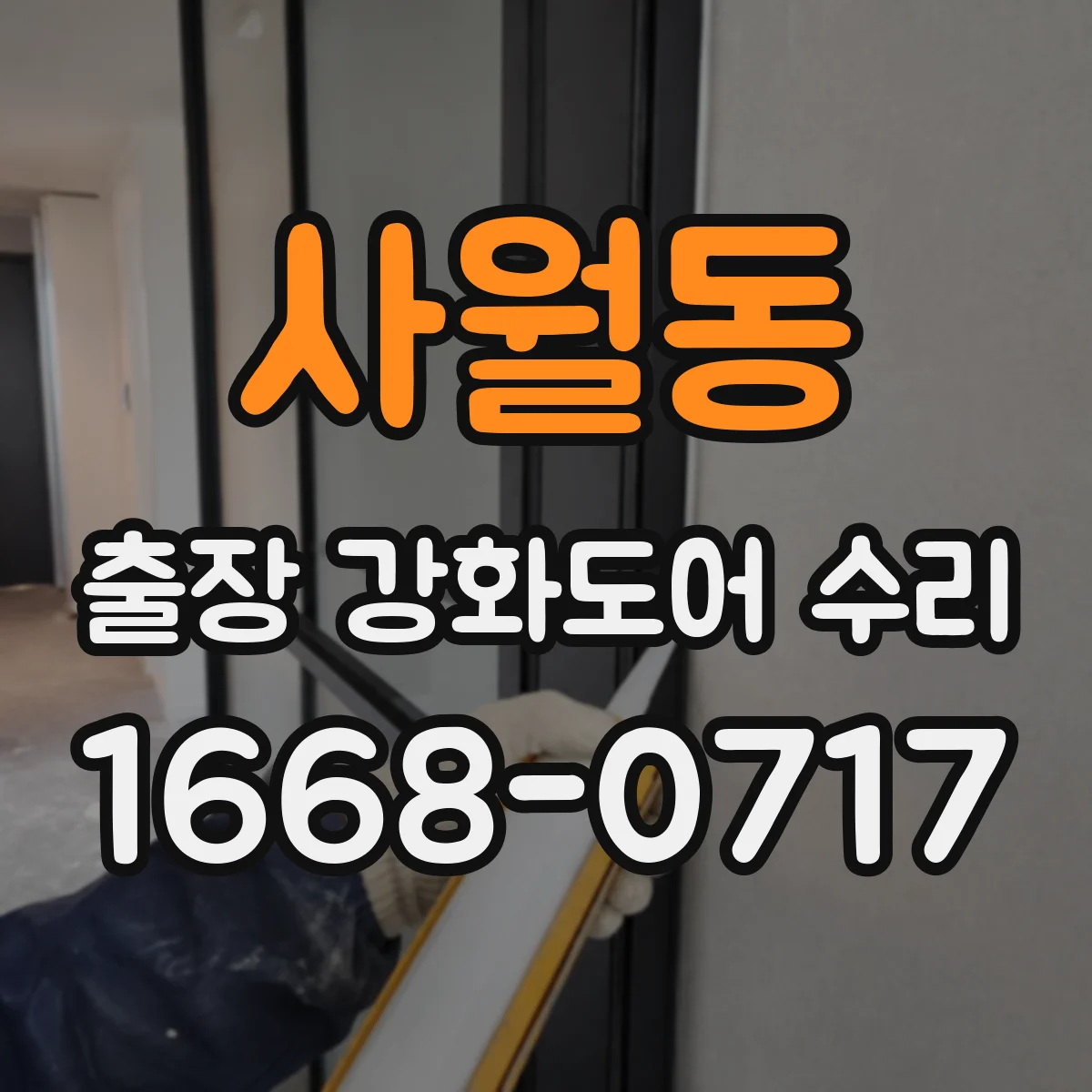 사월동 출장 강화도어 수리