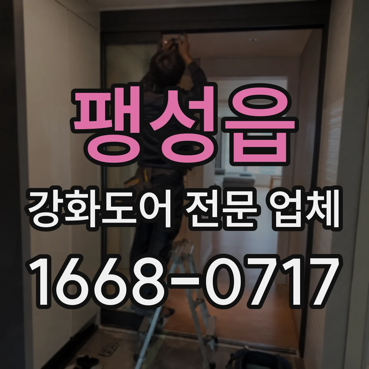 팽성읍 강화도어 전문 업체