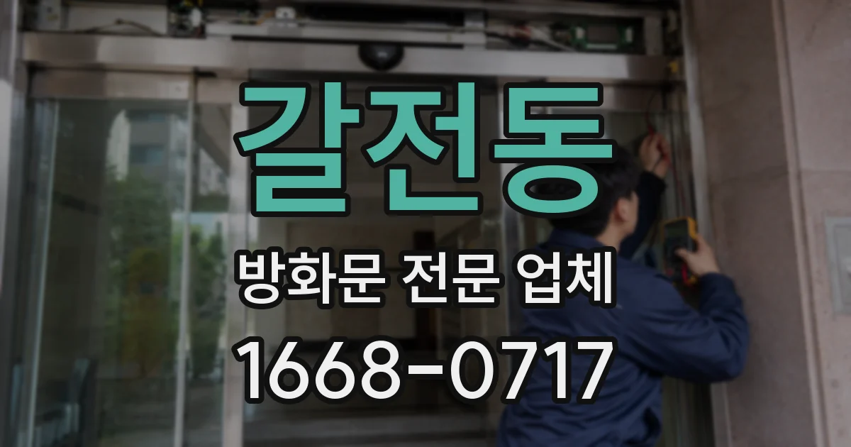 갈전동 방화문 전문 업체